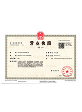 乾安营业执照副本